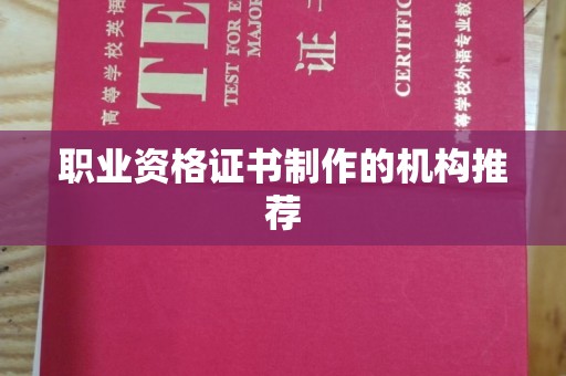 龙华职业资格证书制作的机构推荐